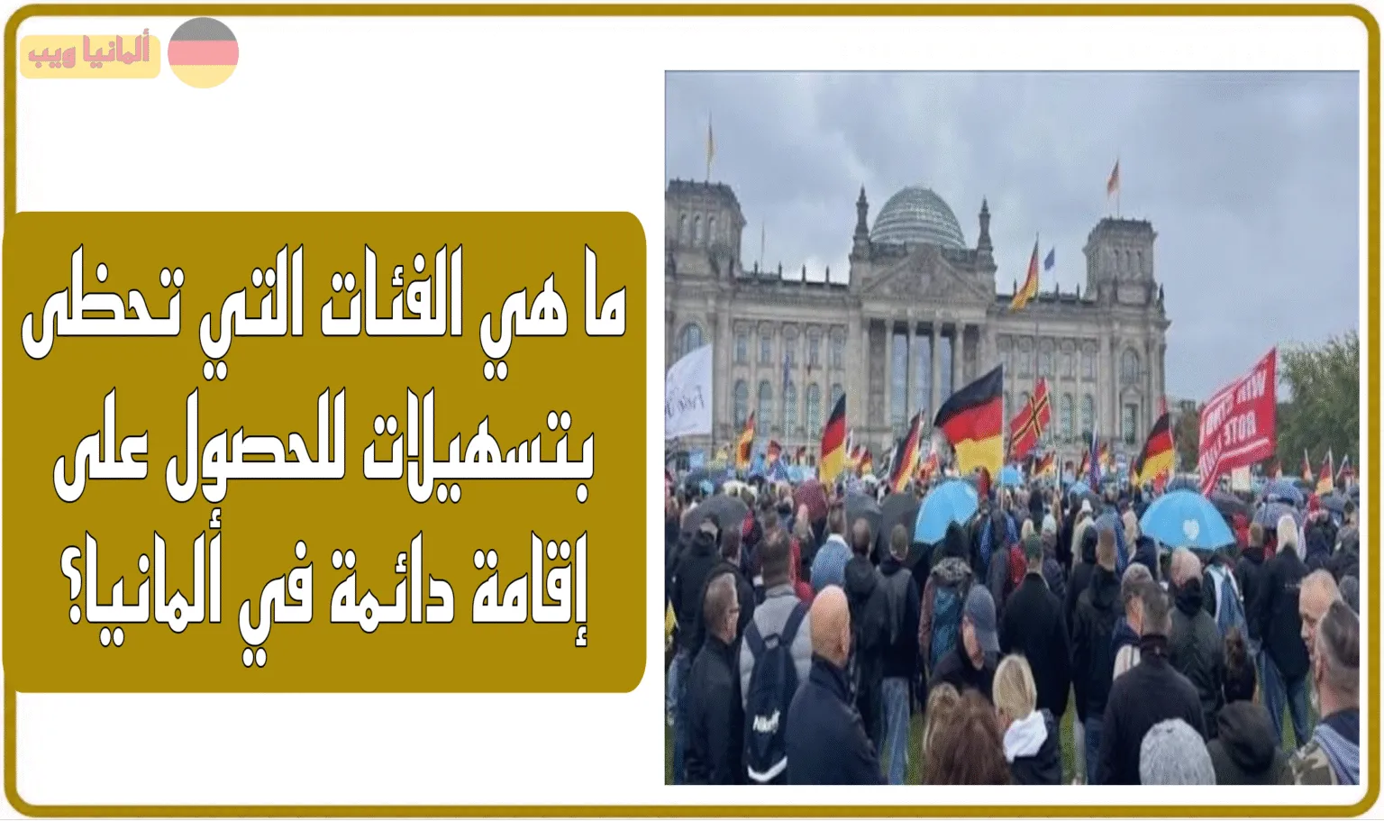 ما هي الفئات التي تحظى بتسهيلات للحصول على إقامة دائمة في ألمانيا؟