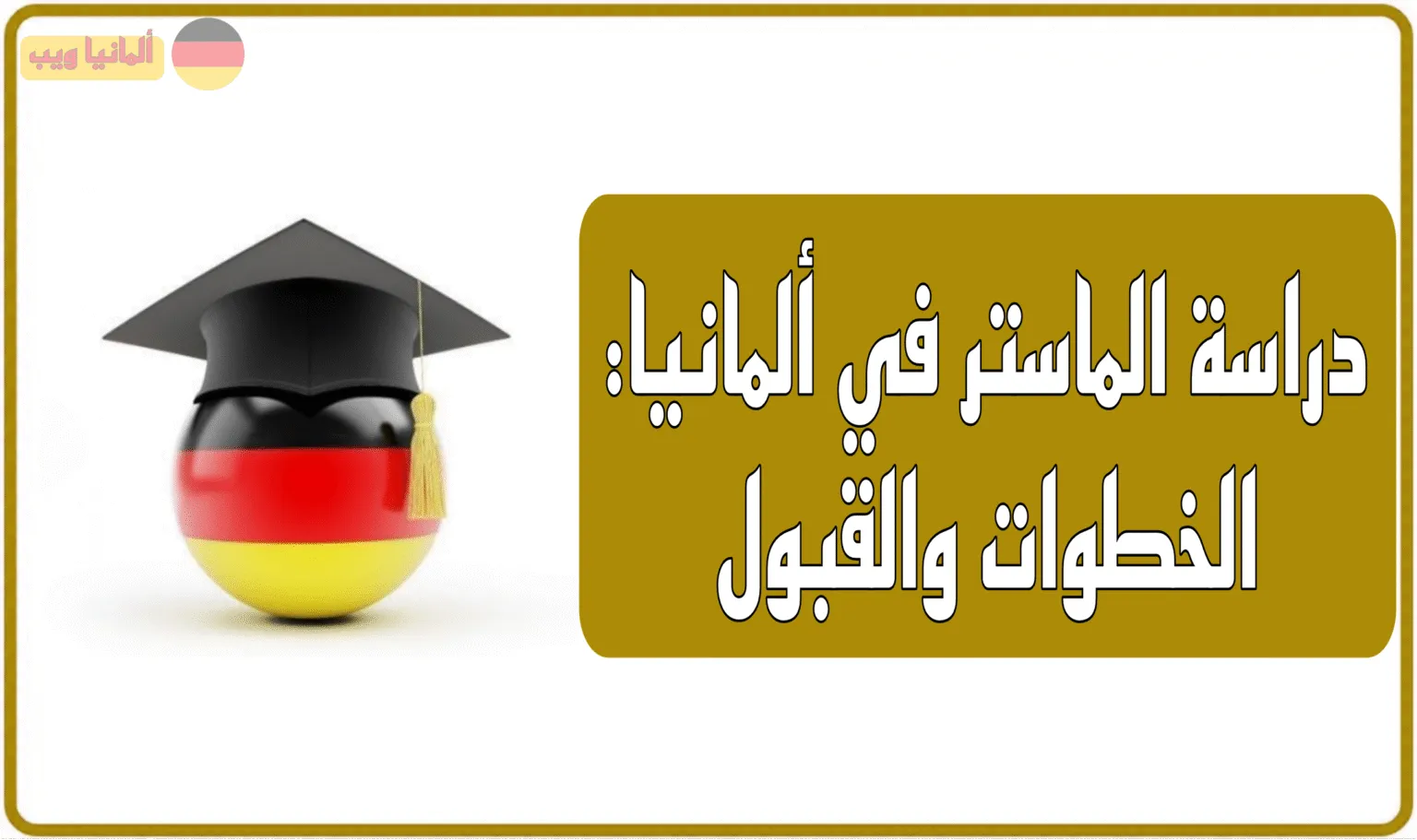 دراسة الماجستير في ألمانيا دليل شامل للقبول والخطوات